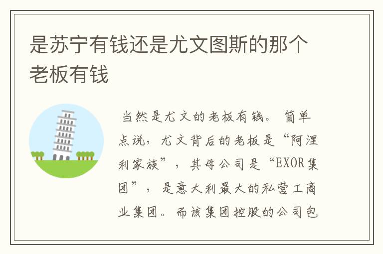 是苏宁有钱还是尤文图斯的那个老板有钱