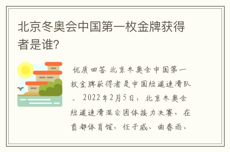 北京冬奥会中国第一枚金牌获得者是谁?