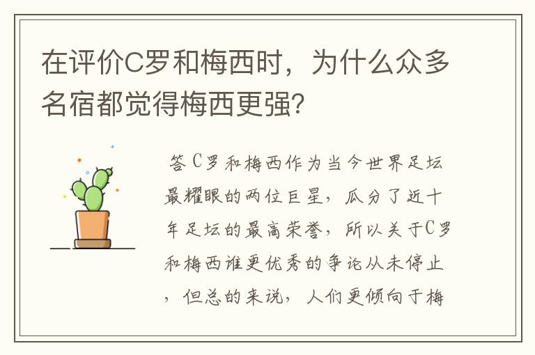 在评价C罗和梅西时,为什么众多名宿都觉得梅西更强?