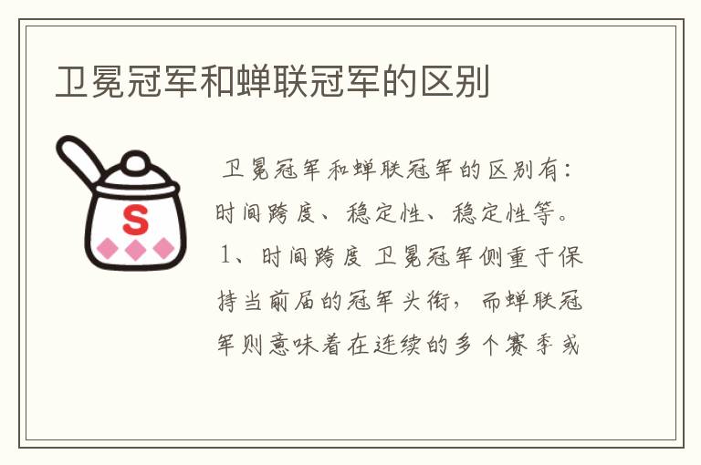 卫冕冠军和蝉联冠军的区别
