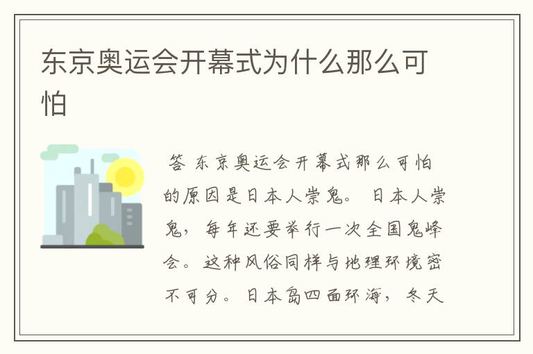 东京奥运会开幕式为什么那么可怕