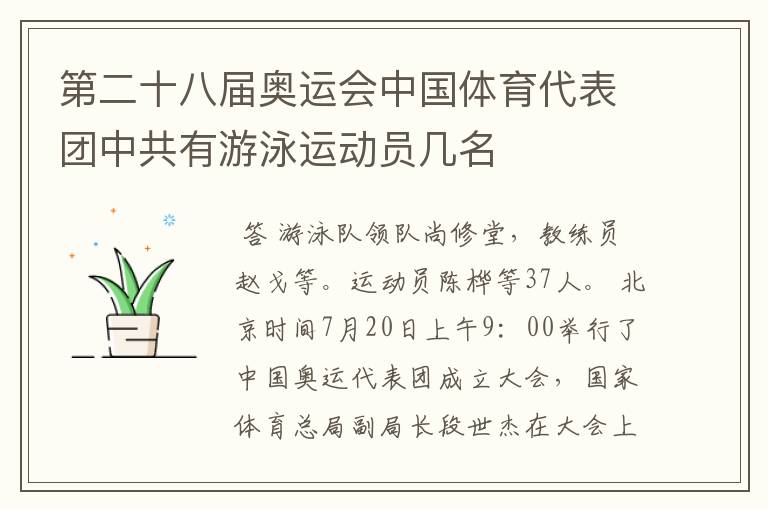 第二十八届奥运会中国体育代表团中共有游泳运动员几名