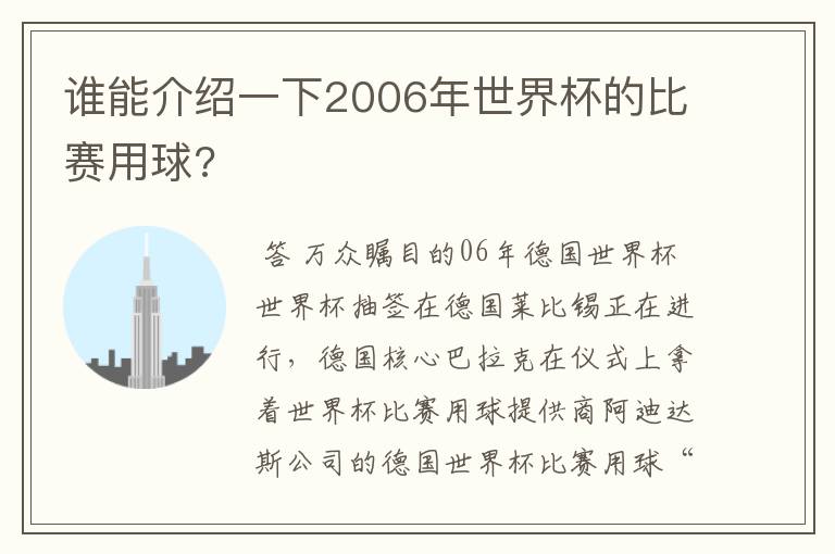 谁能介绍一下2006年世界杯的比赛用球?