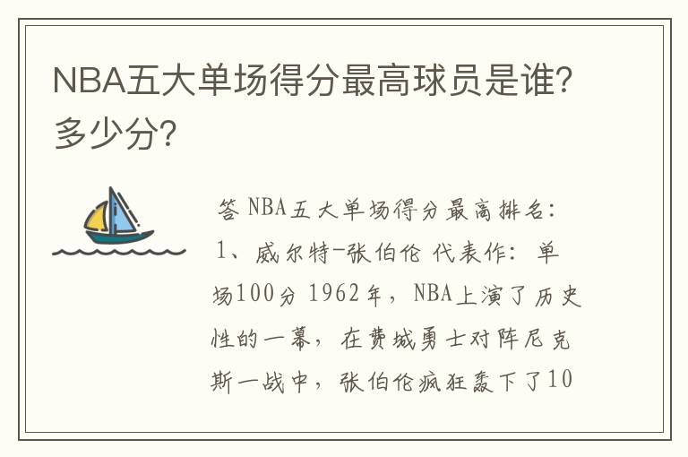 NBA五大单场得分最高球员是谁?多少分?