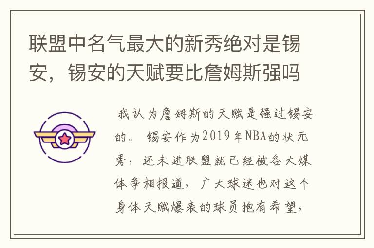 联盟中名气最大的新秀绝对是锡安，锡安的天赋要比詹姆斯强吗？