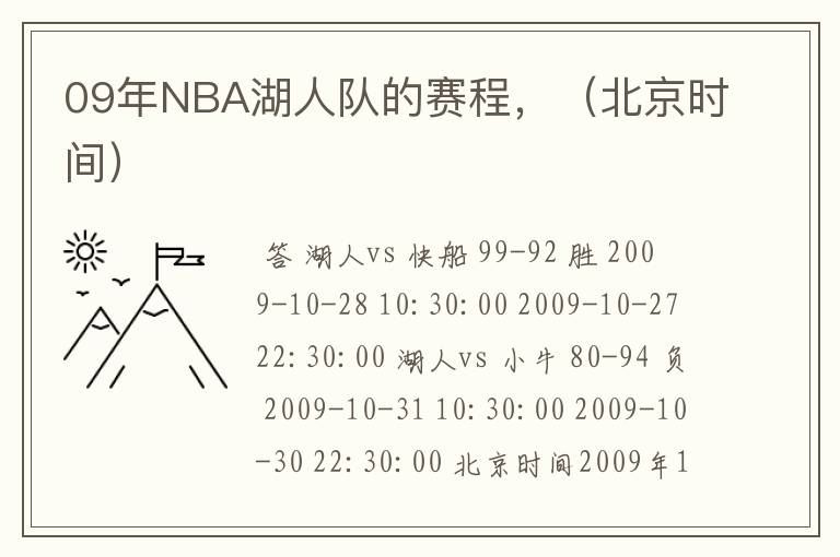 09年NBA湖人队的赛程,(北京时间)