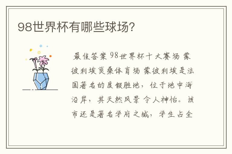 98世界杯有哪些球场?