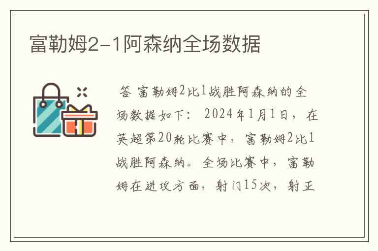 富勒姆2-1阿森纳全场数据