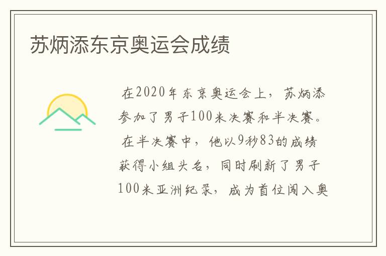 苏炳添东京奥运会成绩