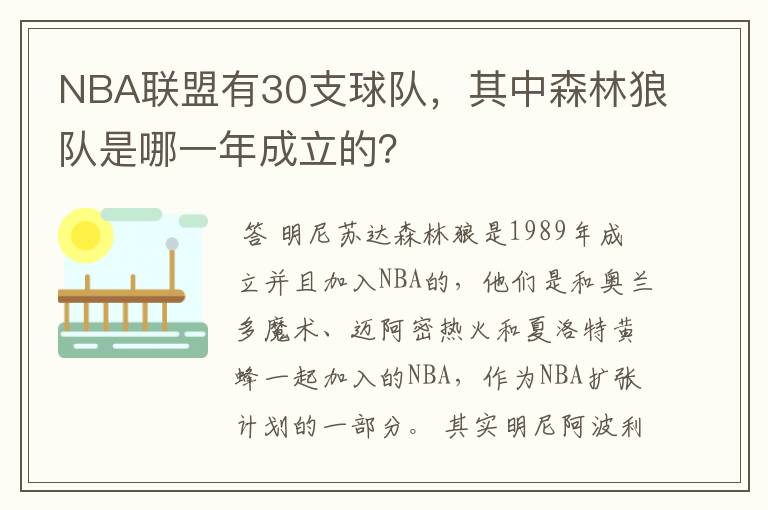 NBA联盟有30支球队,其中森林狼队是哪一年成立的?