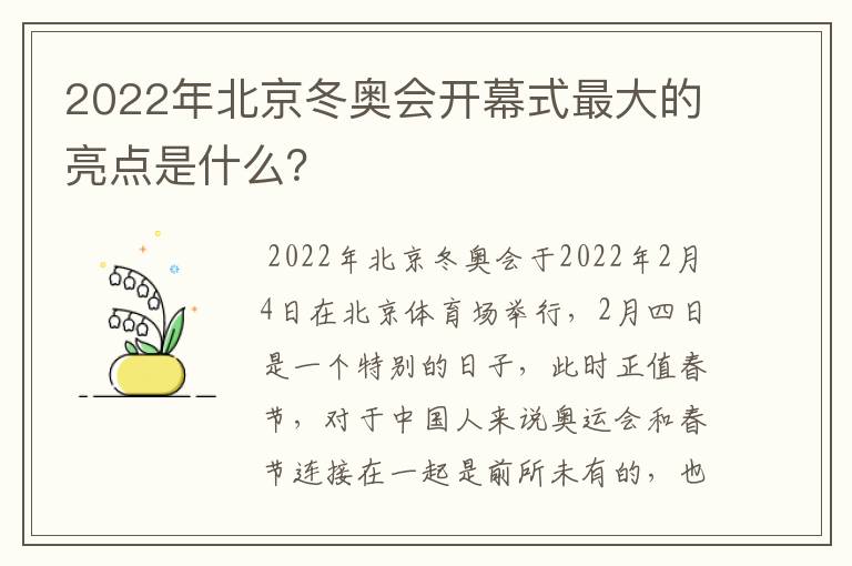 2022年北京冬奥会开幕式最大的亮点是什么?
