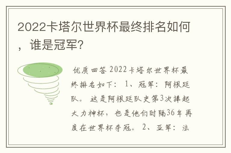 2022卡塔尔世界杯最终排名如何,谁是冠军?
