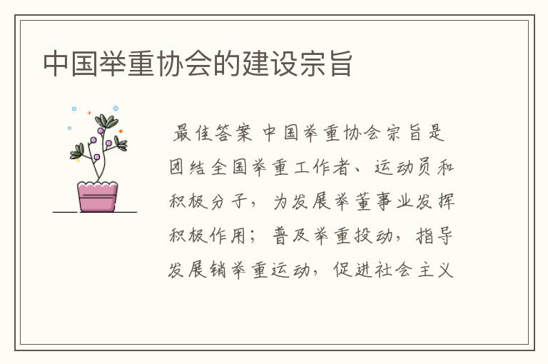 中国举重协会的建设宗旨