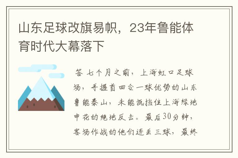 山东足球改旗易帜,23年鲁能体育时代大幕落下