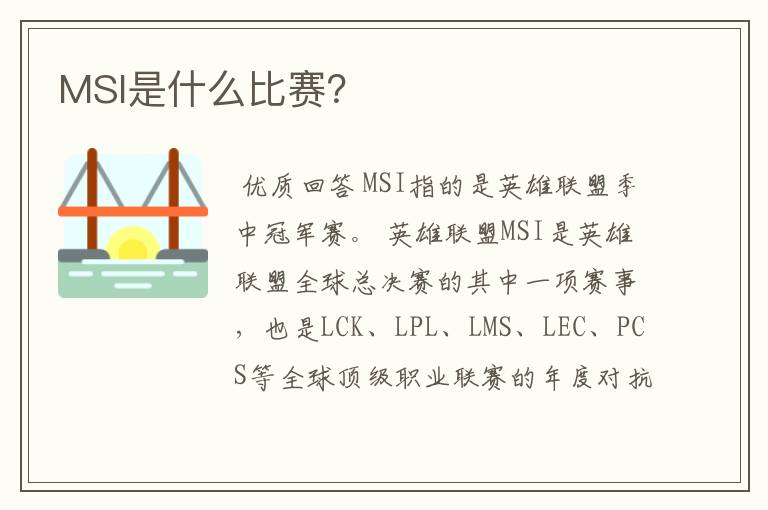 MSI是什么比赛？