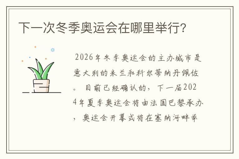 下一次冬季奥运会在哪里举行?