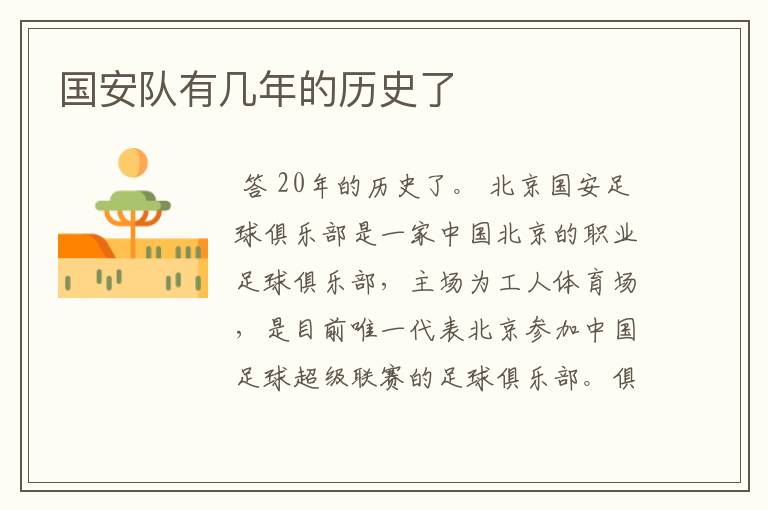 国安队有几年的历史了