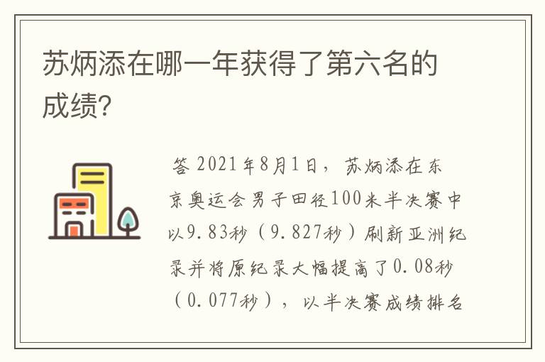 苏炳添在哪一年获得了第六名的成绩?