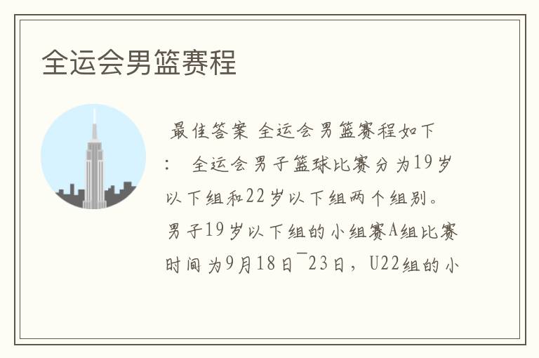 全运会男篮赛程