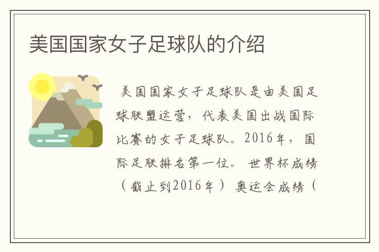 美国国家女子足球队的介绍