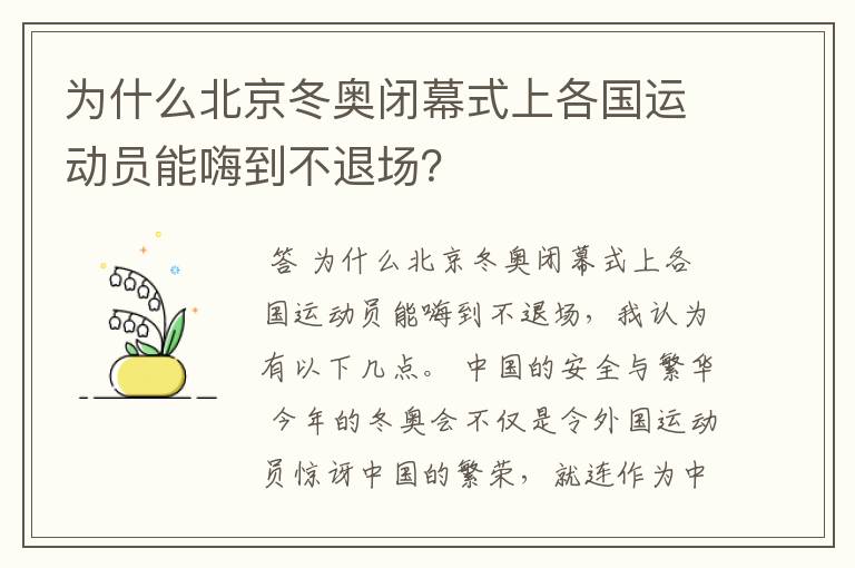 为什么北京冬奥闭幕式上各国运动员能嗨到不退场?