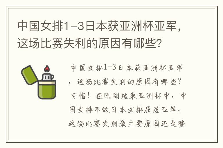 中国女排1-3日本获亚洲杯亚军,这场比赛失利的原因有哪些?