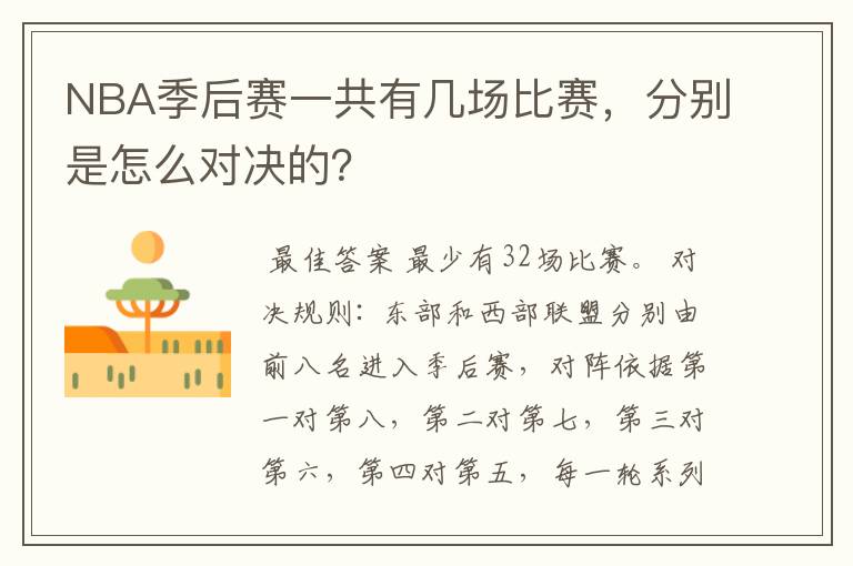 NBA季后赛一共有几场比赛,分别是怎么对决的?