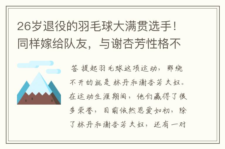 26岁退役的羽毛球大满贯选手!同样嫁给队友,与谢杏芳性格不同