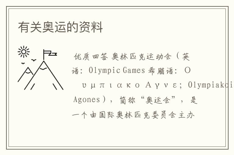有关奥运的资料