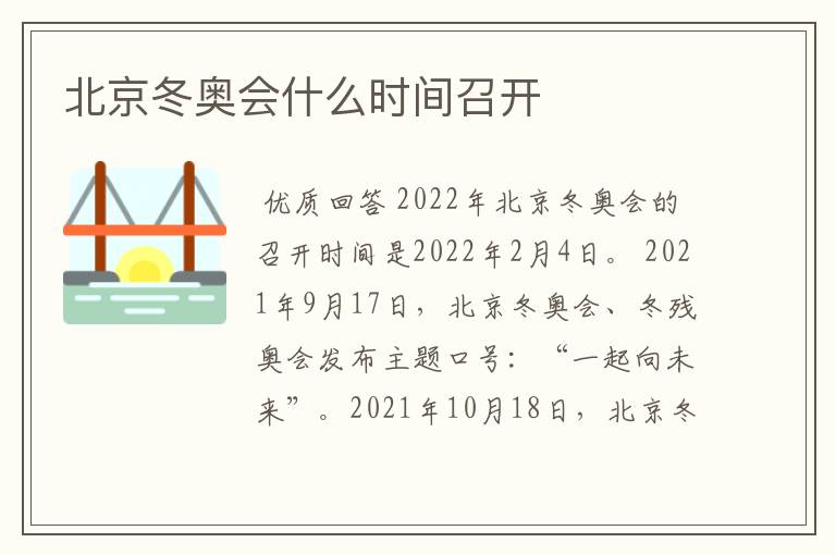 北京冬奥会什么时间召开