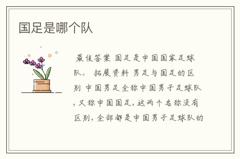 国足是哪个队