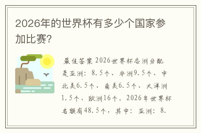 2026年的世界杯有多少个国家参加比赛?