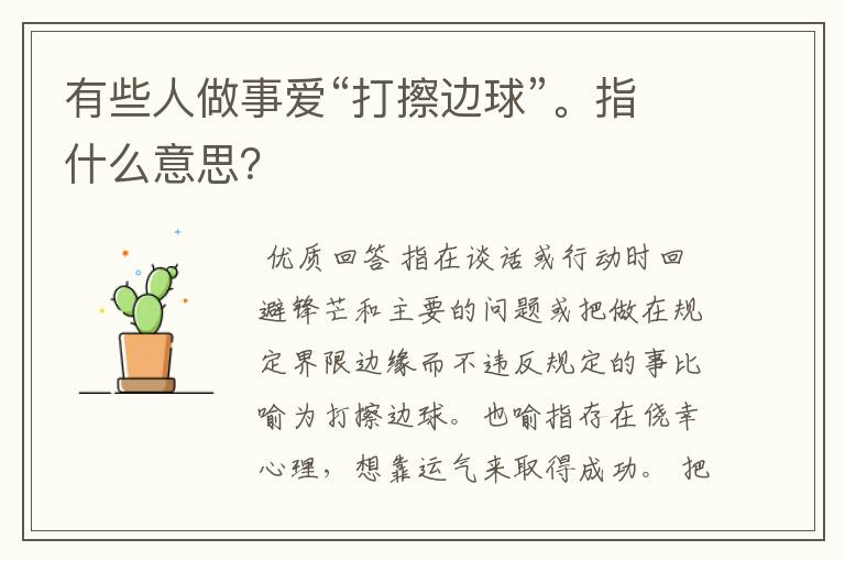 有些人做事爱“打擦边球”。指什么意思?