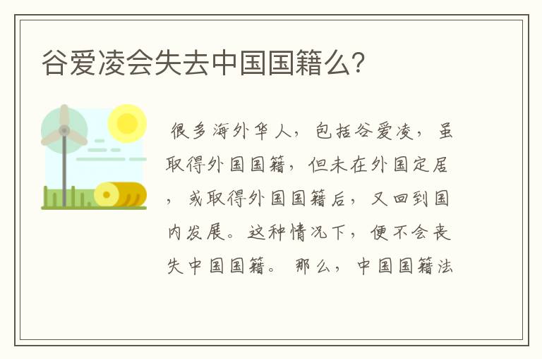 谷爱凌会失去中国国籍么?