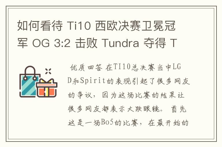 如何看待 Ti10 西欧决赛卫冕冠军 OG 3:2 击败 Tundra 夺得 Ti10 最后一张门票?