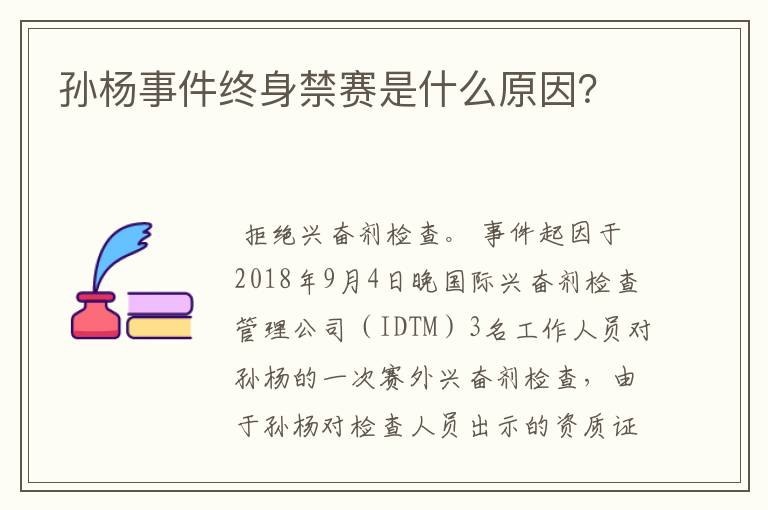 孙杨事件终身禁赛是什么原因?