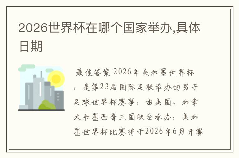 2026世界杯在哪个国家举办,具体日期