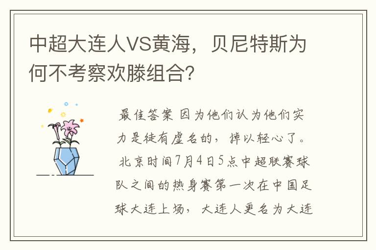 中超大连人VS黄海,贝尼特斯为何不考察欢滕组合?