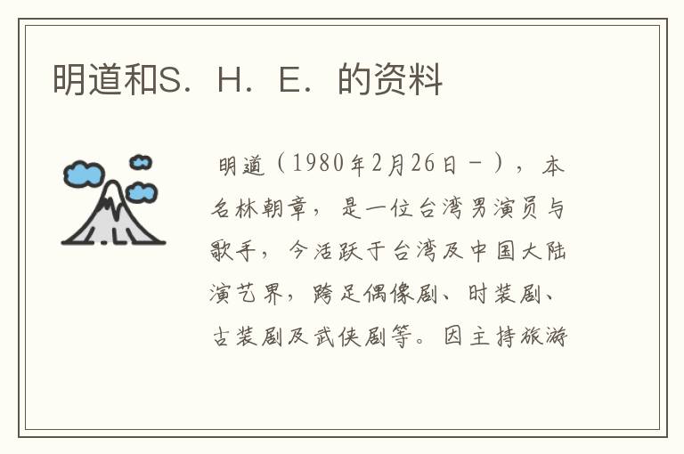 明道和S.H.E.的资料