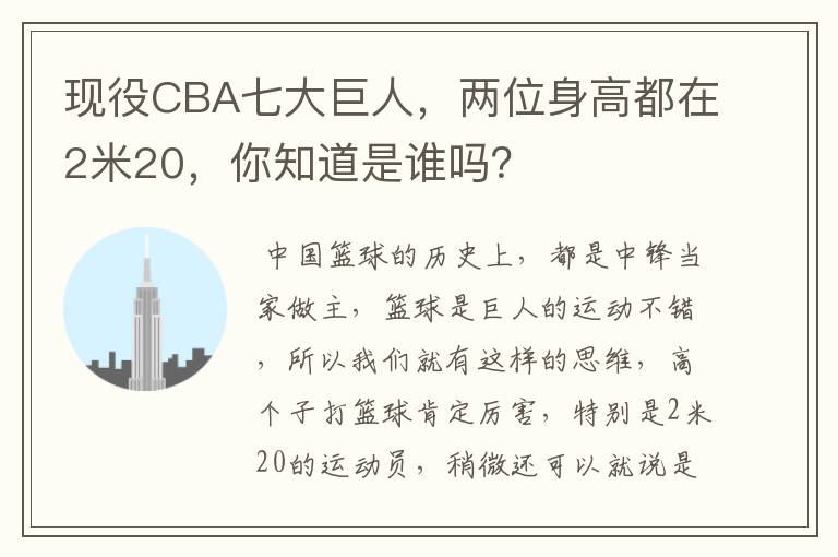 现役CBA七大巨人,两位身高都在2米20,你知道是谁吗?