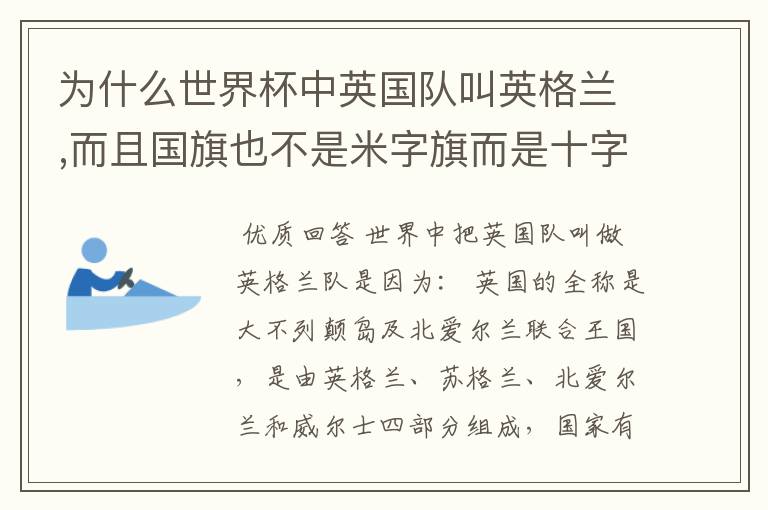 为什么世界杯中英国队叫英格兰,而且国旗也不是米字旗而是十字呢