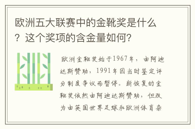 欧洲五大联赛中的金靴奖是什么?这个奖项的含金量如何?