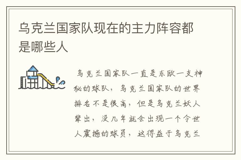 乌克兰国家队现在的主力阵容都是哪些人