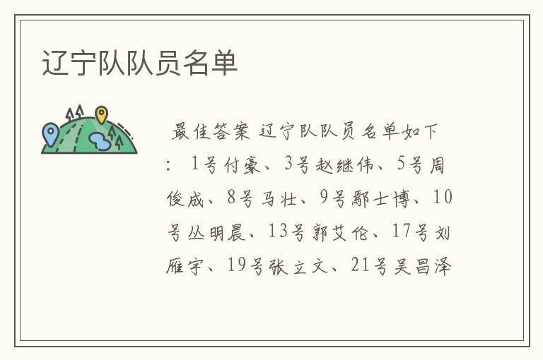辽宁队队员名单