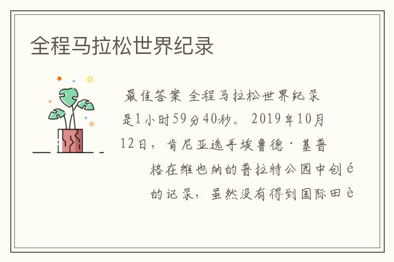 全程马拉松世界纪录