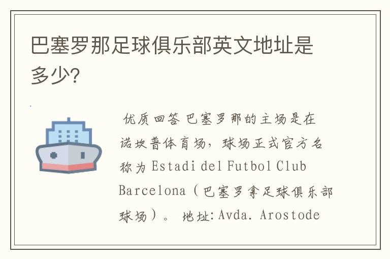 巴塞罗那足球俱乐部英文地址是多少?