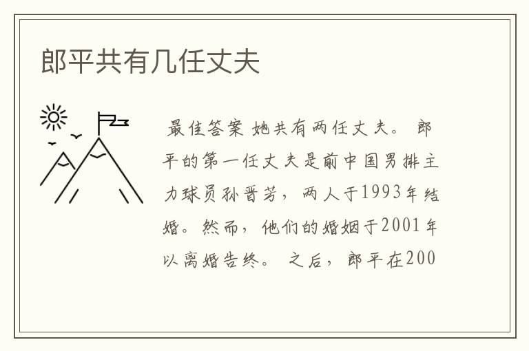 郎平共有几任丈夫