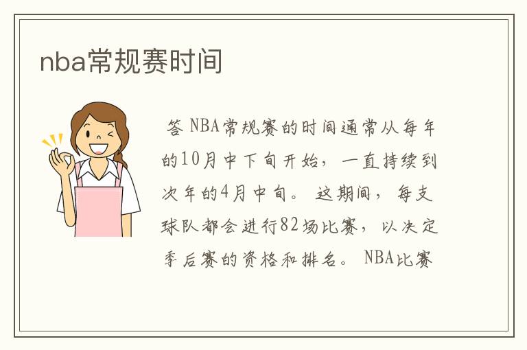nba常规赛时间