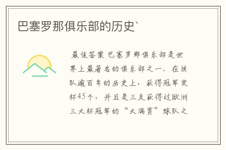 巴塞罗那俱乐部的历史`