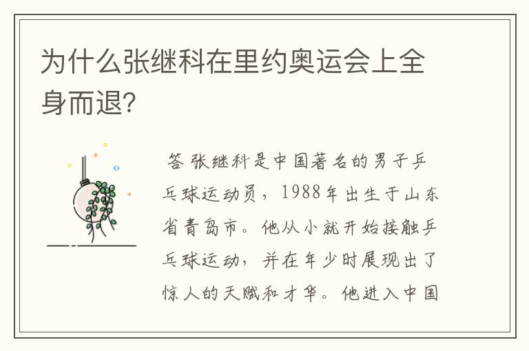 为什么张继科在里约奥运会上全身而退?